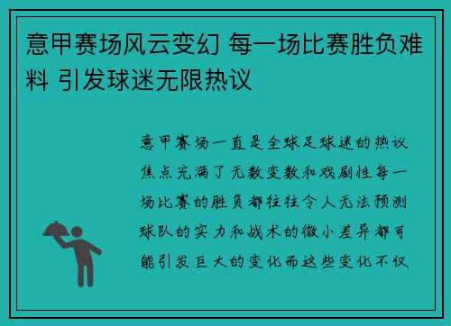 意甲赛场风云变幻 每一场比赛胜负难料 引发球迷无限热议