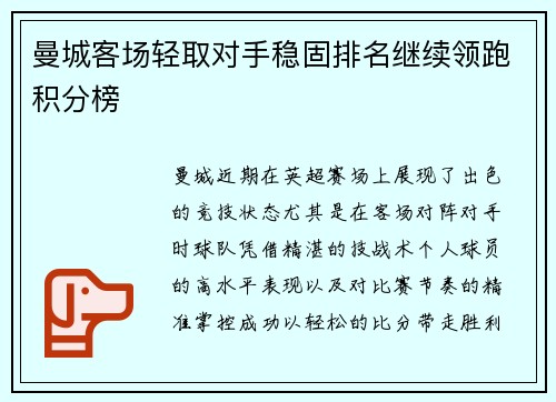 曼城客场轻取对手稳固排名继续领跑积分榜