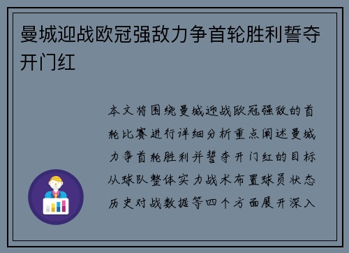 曼城迎战欧冠强敌力争首轮胜利誓夺开门红