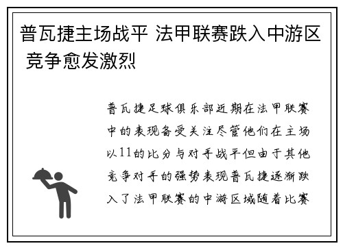 普瓦捷主场战平 法甲联赛跌入中游区 竞争愈发激烈