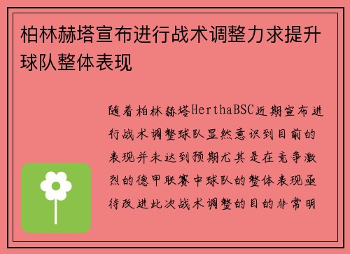 柏林赫塔宣布进行战术调整力求提升球队整体表现