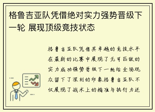 格鲁吉亚队凭借绝对实力强势晋级下一轮 展现顶级竞技状态