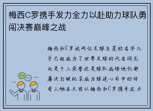 梅西C罗携手发力全力以赴助力球队勇闯决赛巅峰之战