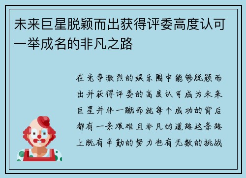 未来巨星脱颖而出获得评委高度认可一举成名的非凡之路