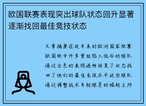 欧国联赛表现突出球队状态回升显著逐渐找回最佳竞技状态