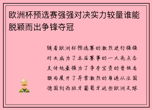 欧洲杯预选赛强强对决实力较量谁能脱颖而出争锋夺冠