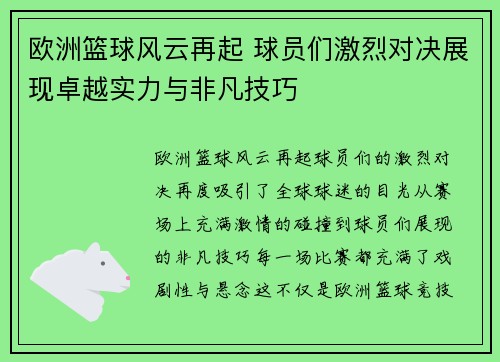欧洲篮球风云再起 球员们激烈对决展现卓越实力与非凡技巧