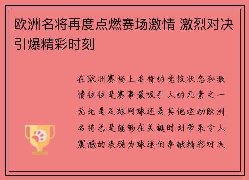 欧洲名将再度点燃赛场激情 激烈对决引爆精彩时刻