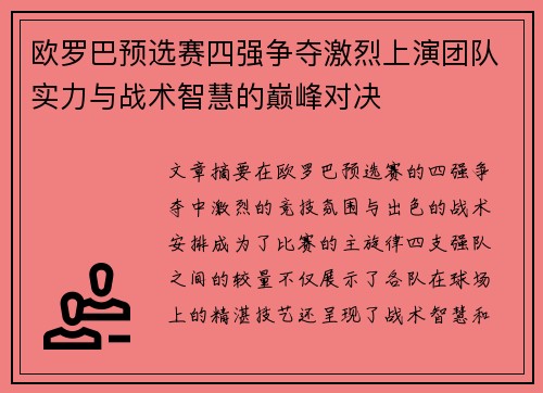 欧罗巴预选赛四强争夺激烈上演团队实力与战术智慧的巅峰对决