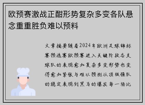 欧预赛激战正酣形势复杂多变各队悬念重重胜负难以预料