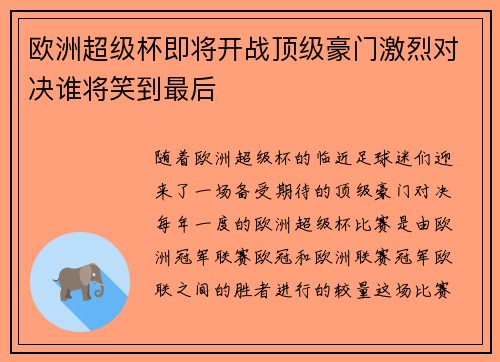 欧洲超级杯即将开战顶级豪门激烈对决谁将笑到最后