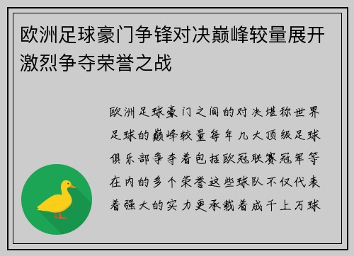 欧洲足球豪门争锋对决巅峰较量展开激烈争夺荣誉之战