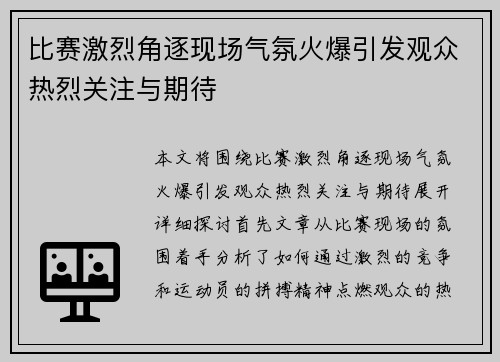 比赛激烈角逐现场气氛火爆引发观众热烈关注与期待 比赛激烈角逐现场气氛火爆引发观众热烈关注与期待