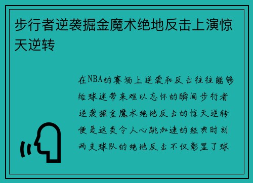 步行者逆袭掘金魔术绝地反击上演惊天逆转