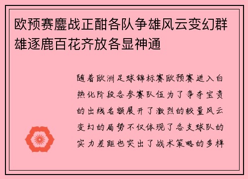 欧预赛鏖战正酣各队争雄风云变幻群雄逐鹿百花齐放各显神通