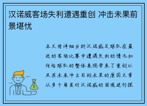 汉诺威客场失利遭遇重创 冲击未果前景堪忧