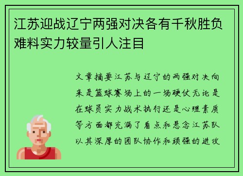江苏迎战辽宁两强对决各有千秋胜负难料实力较量引人注目