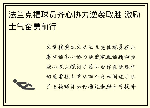法兰克福球员齐心协力逆袭取胜 激励士气奋勇前行