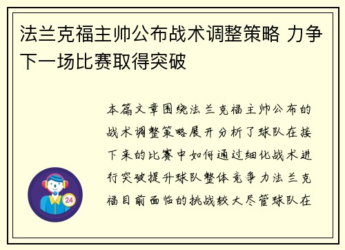 法兰克福主帅公布战术调整策略 力争下一场比赛取得突破