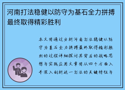河南打法稳健以防守为基石全力拼搏最终取得精彩胜利