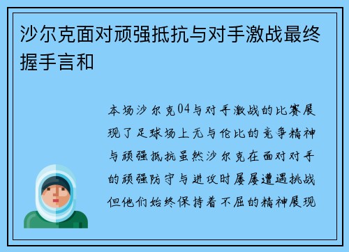 沙尔克面对顽强抵抗与对手激战最终握手言和 