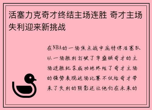 活塞力克奇才终结主场连胜 奇才主场失利迎来新挑战