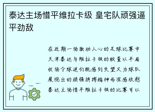 泰达主场惜平维拉卡级 皇宅队顽强逼平劲敌