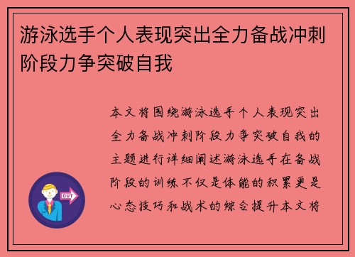 游泳选手个人表现突出全力备战冲刺阶段力争突破自我
