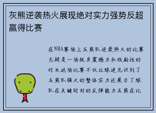 灰熊逆袭热火展现绝对实力强势反超赢得比赛