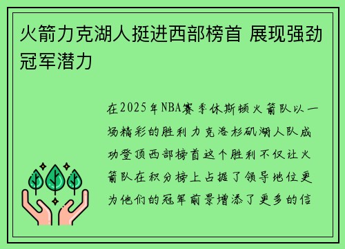火箭力克湖人挺进西部榜首 展现强劲冠军潜力