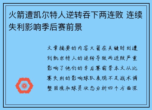 火箭遭凯尔特人逆转吞下两连败 连续失利影响季后赛前景