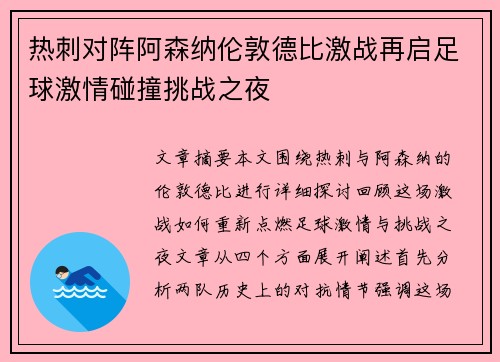 热刺对阵阿森纳伦敦德比激战再启足球激情碰撞挑战之夜