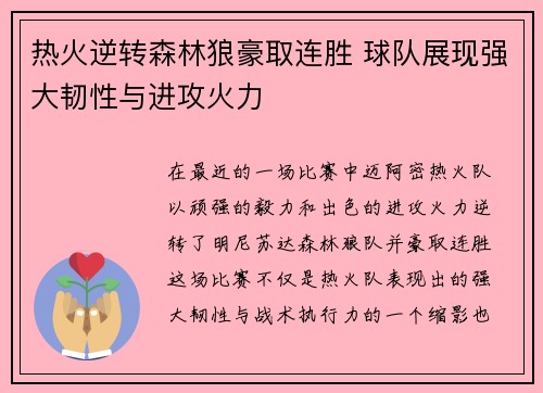 热火逆转森林狼豪取连胜 球队展现强大韧性与进攻火力