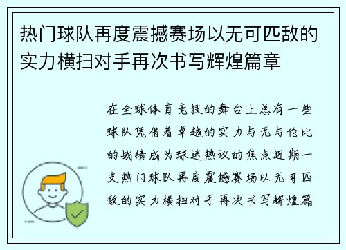 热门球队再度震撼赛场以无可匹敌的实力横扫对手再次书写辉煌篇章