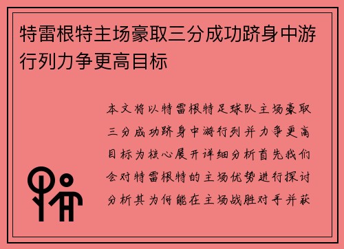 特雷根特主场豪取三分成功跻身中游行列力争更高目标