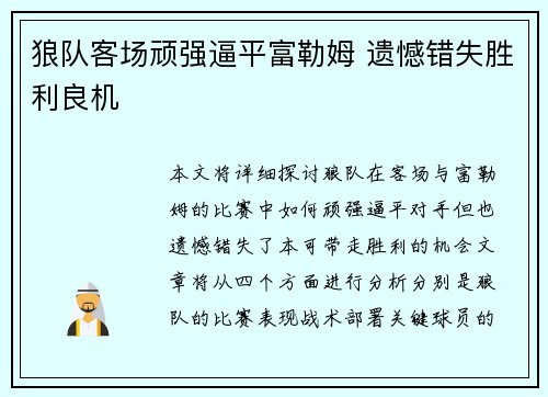 狼队客场顽强逼平富勒姆 遗憾错失胜利良机