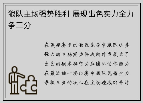 狼队主场强势胜利 展现出色实力全力争三分