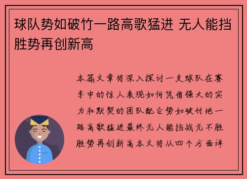 球队势如破竹一路高歌猛进 无人能挡胜势再创新高