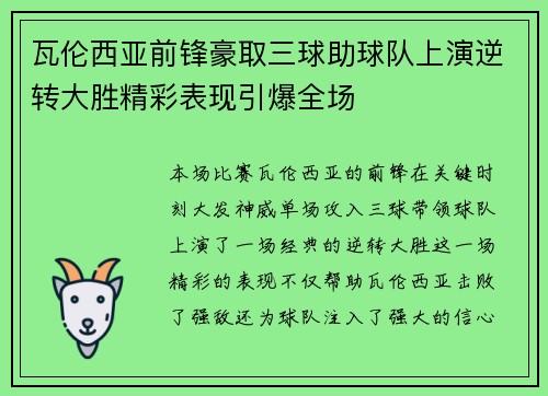 瓦伦西亚前锋豪取三球助球队上演逆转大胜精彩表现引爆全场