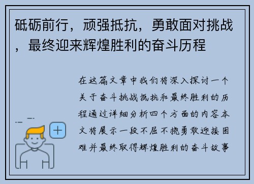 砥砺前行，顽强抵抗，勇敢面对挑战，最终迎来辉煌胜利的奋斗历程
