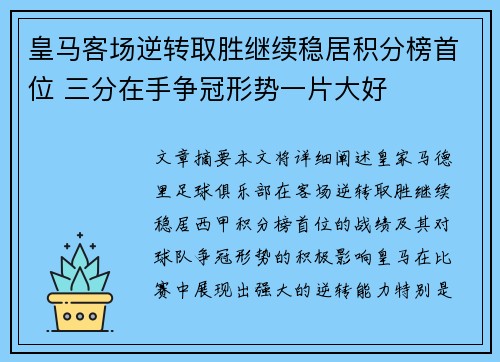 皇马客场逆转取胜继续稳居积分榜首位 三分在手争冠形势一片大好
