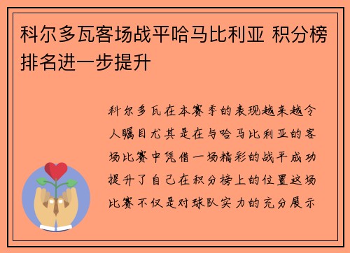 科尔多瓦客场战平哈马比利亚 积分榜排名进一步提升