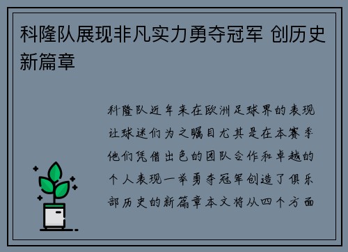 科隆队展现非凡实力勇夺冠军 创历史新篇章