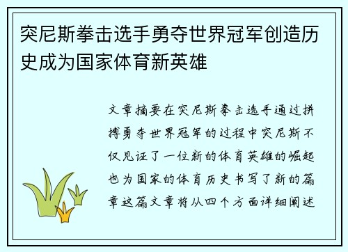 突尼斯拳击选手勇夺世界冠军创造历史成为国家体育新英雄
