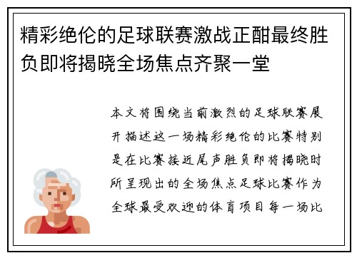 精彩绝伦的足球联赛激战正酣最终胜负即将揭晓全场焦点齐聚一堂
