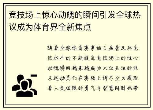 竞技场上惊心动魄的瞬间引发全球热议成为体育界全新焦点