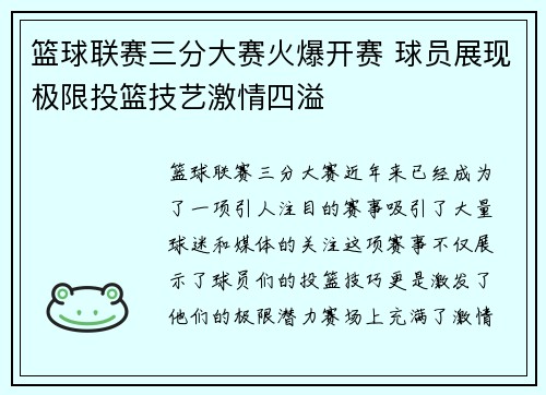 篮球联赛三分大赛火爆开赛 球员展现极限投篮技艺激情四溢