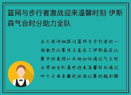 篮网与步行者激战迎来温馨时刻 伊斯森气合时分助力全队