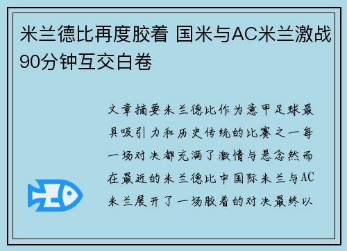 米兰德比再度胶着 国米与AC米兰激战90分钟互交白卷