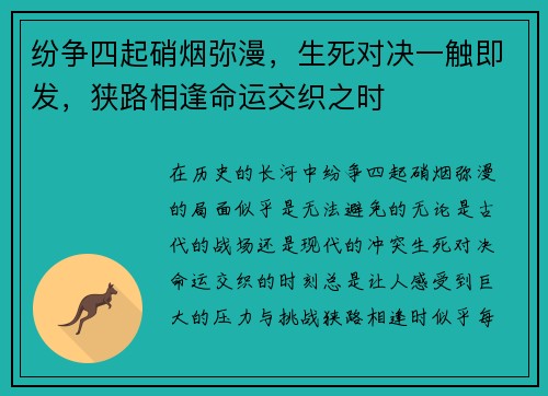 纷争四起硝烟弥漫，生死对决一触即发，狭路相逢命运交织之时